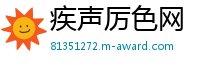 疾声厉色网